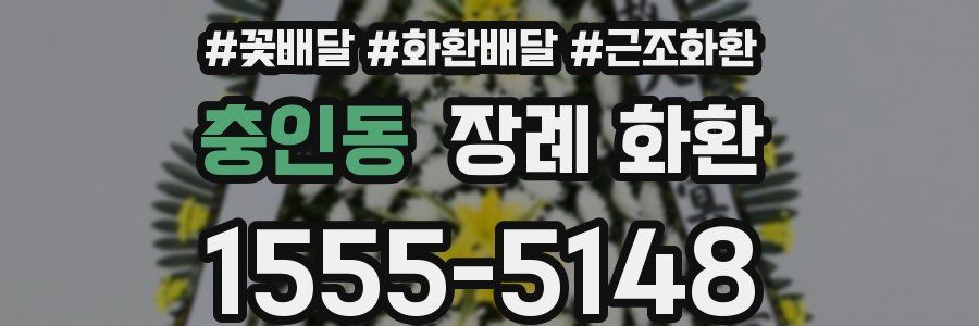 충인동 장례 화환