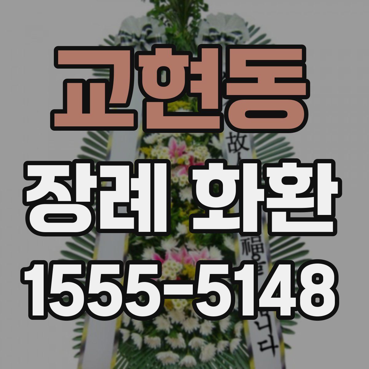 교현동 장례 화환