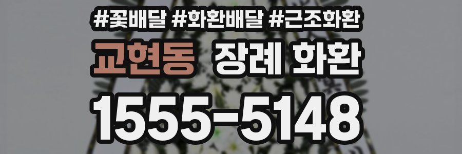 교현동 장례 화환
