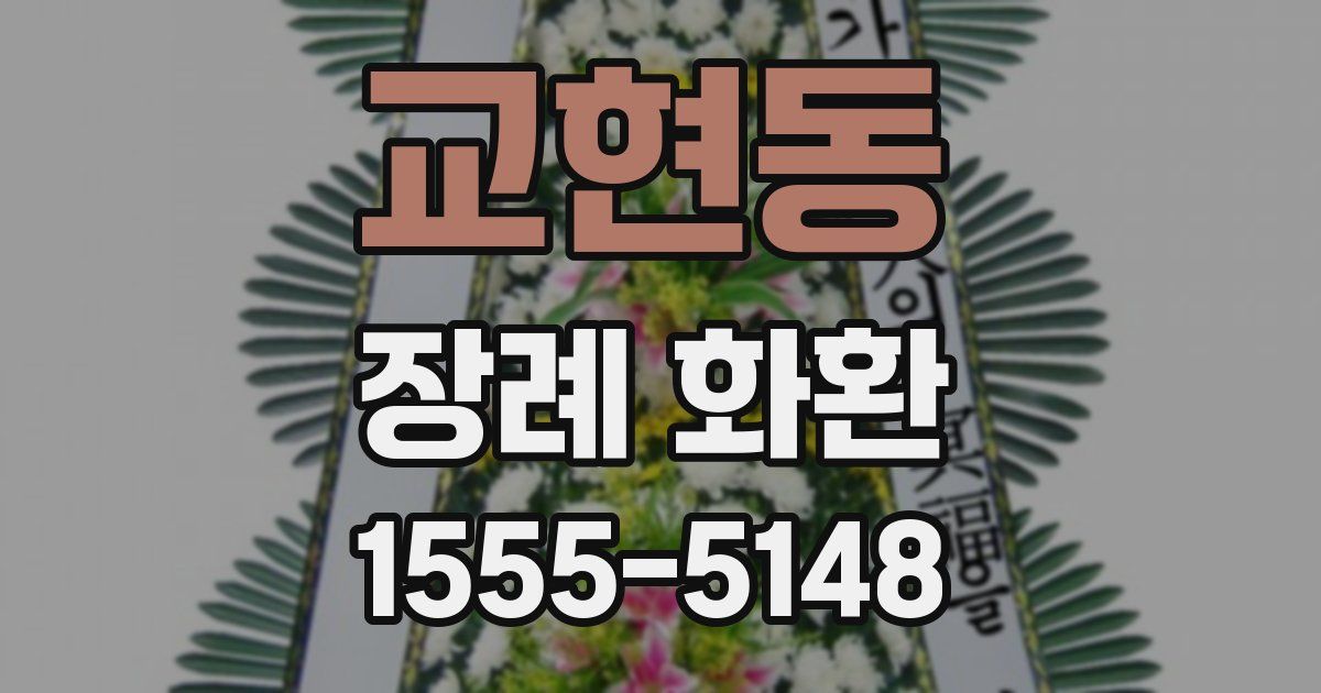 교현동 장례 화환