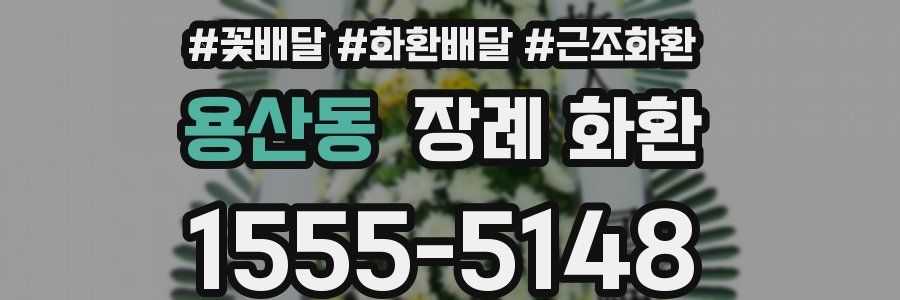 용산동 장례 화환