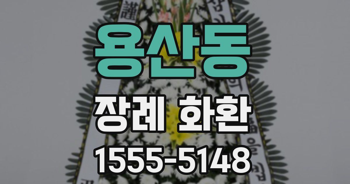 용산동 장례 화환