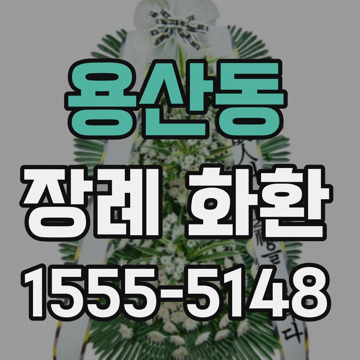 용산동 장례 화환