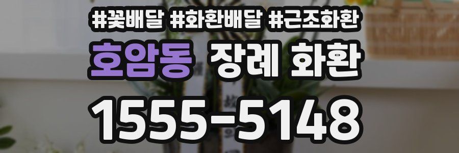 호암동 장례 화환