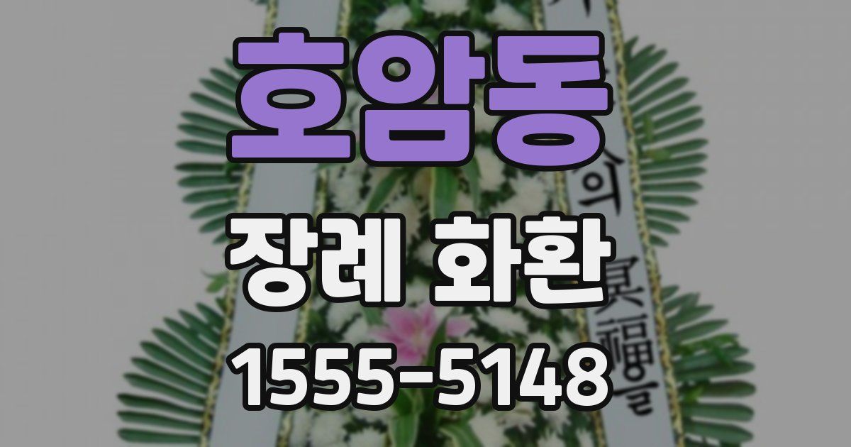호암동 장례 화환