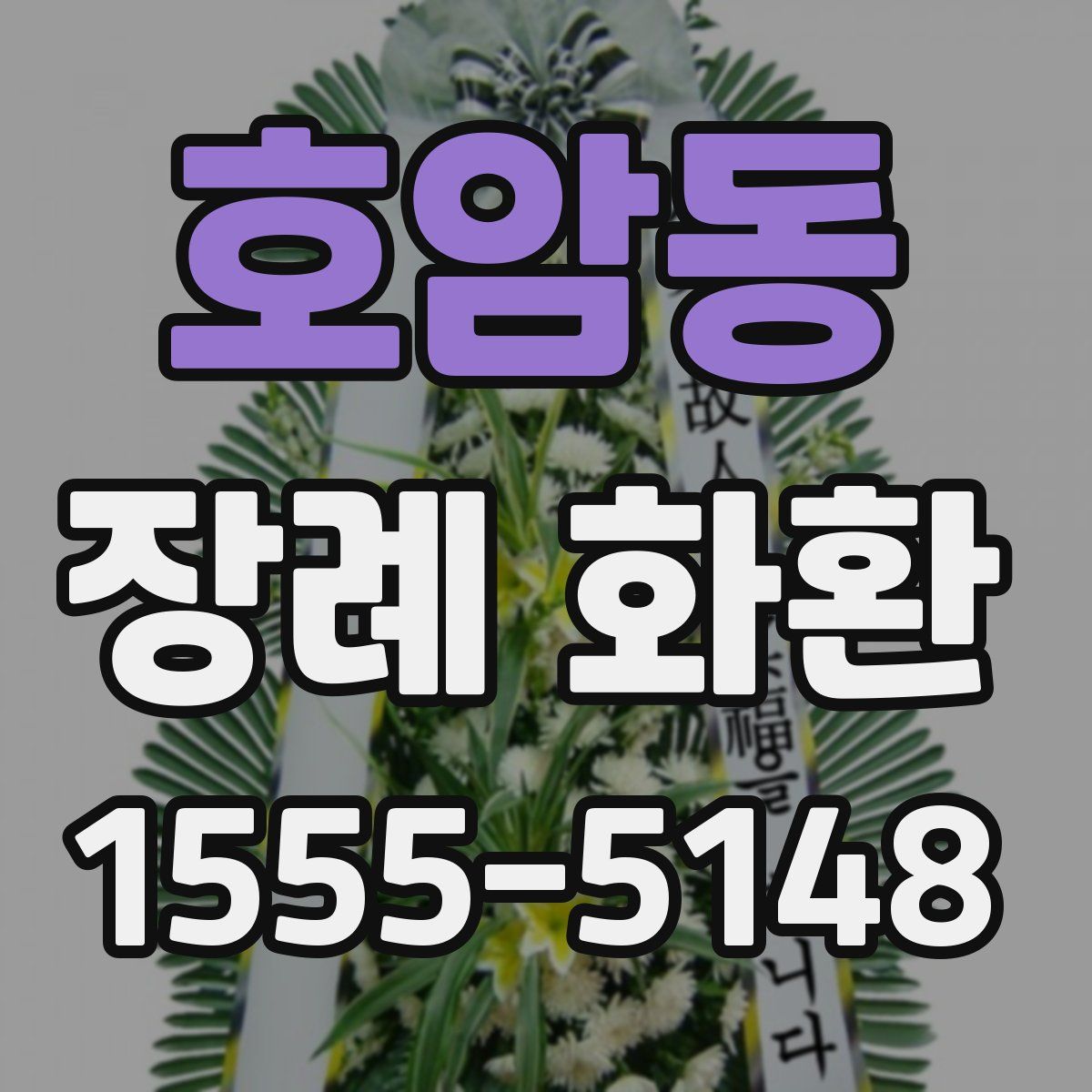 호암동 장례 화환