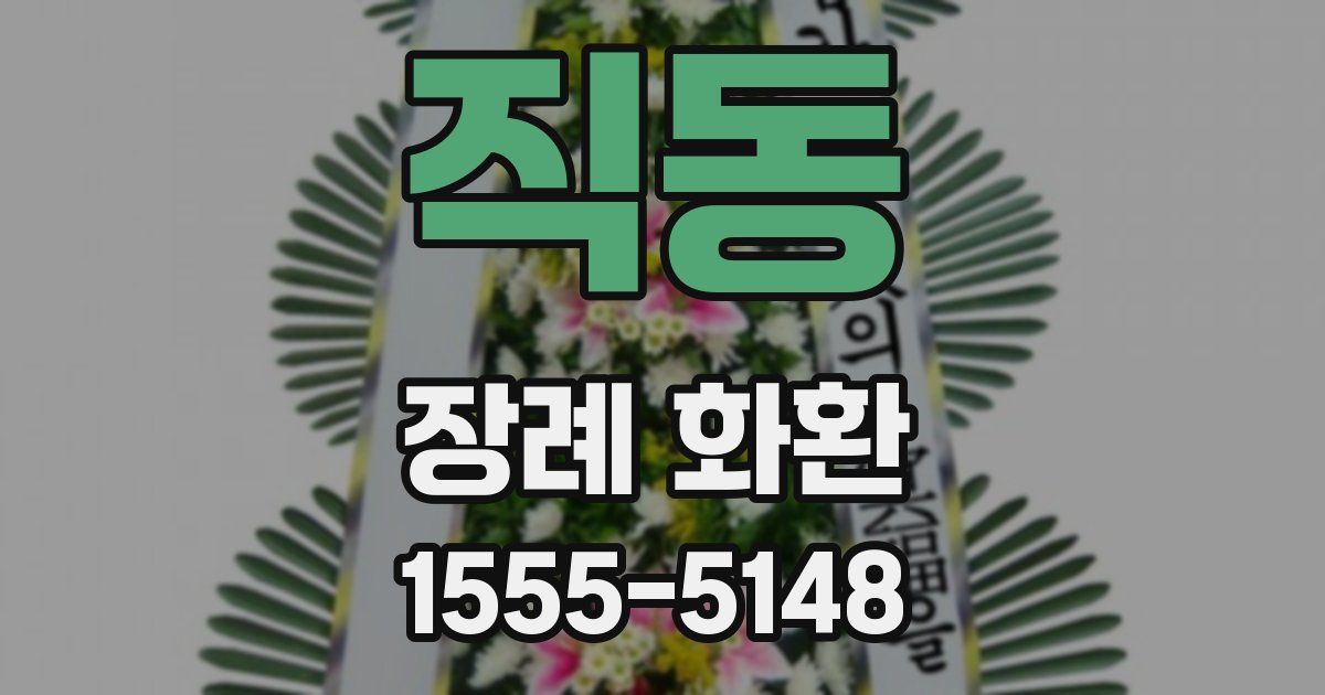 직동 장례 화환