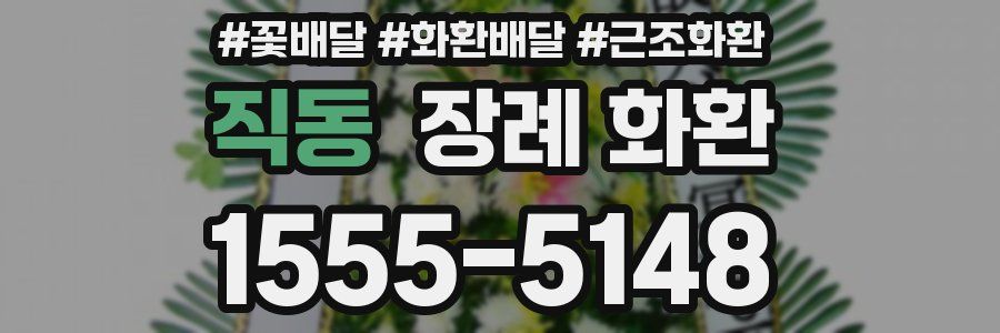 직동 장례 화환