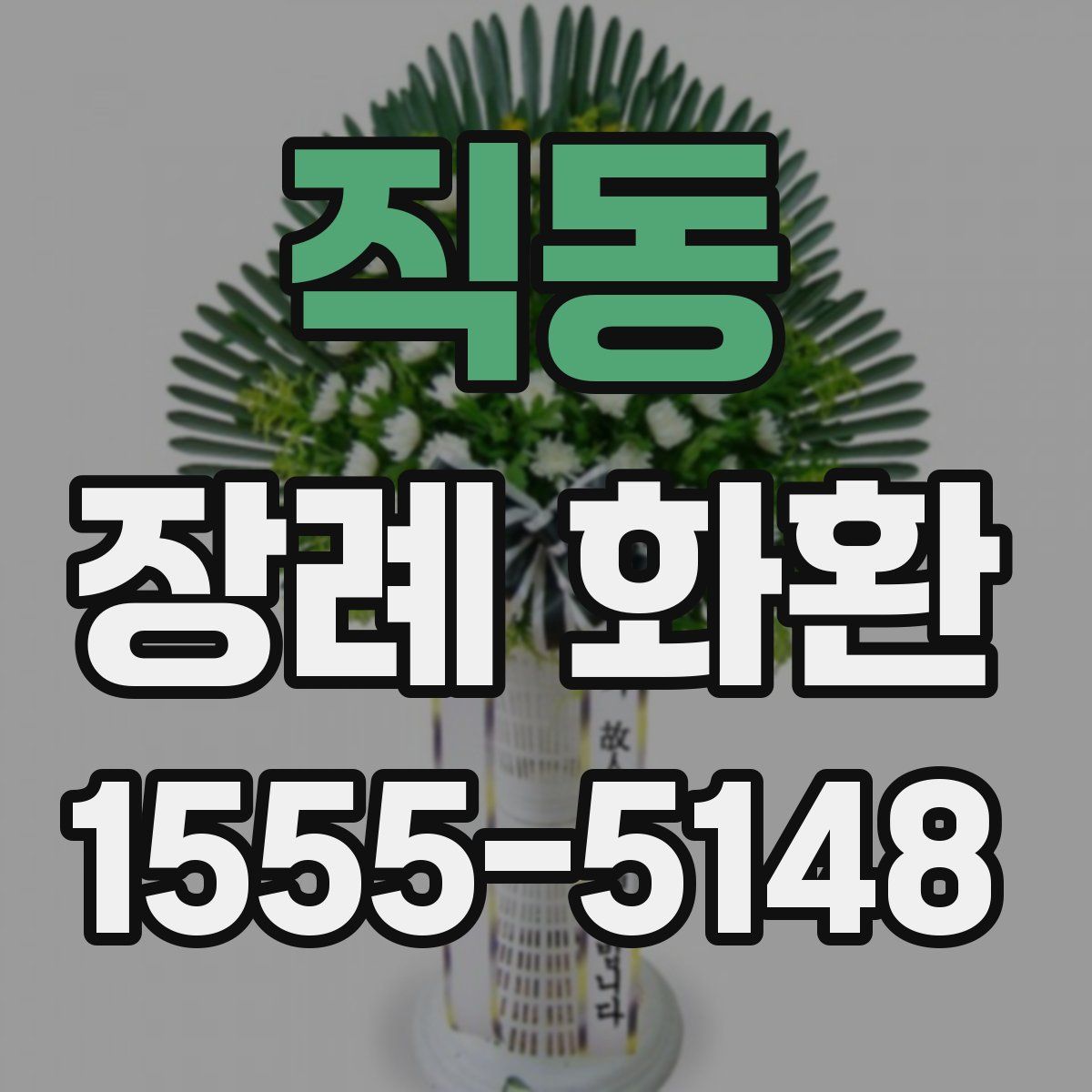 직동 장례 화환