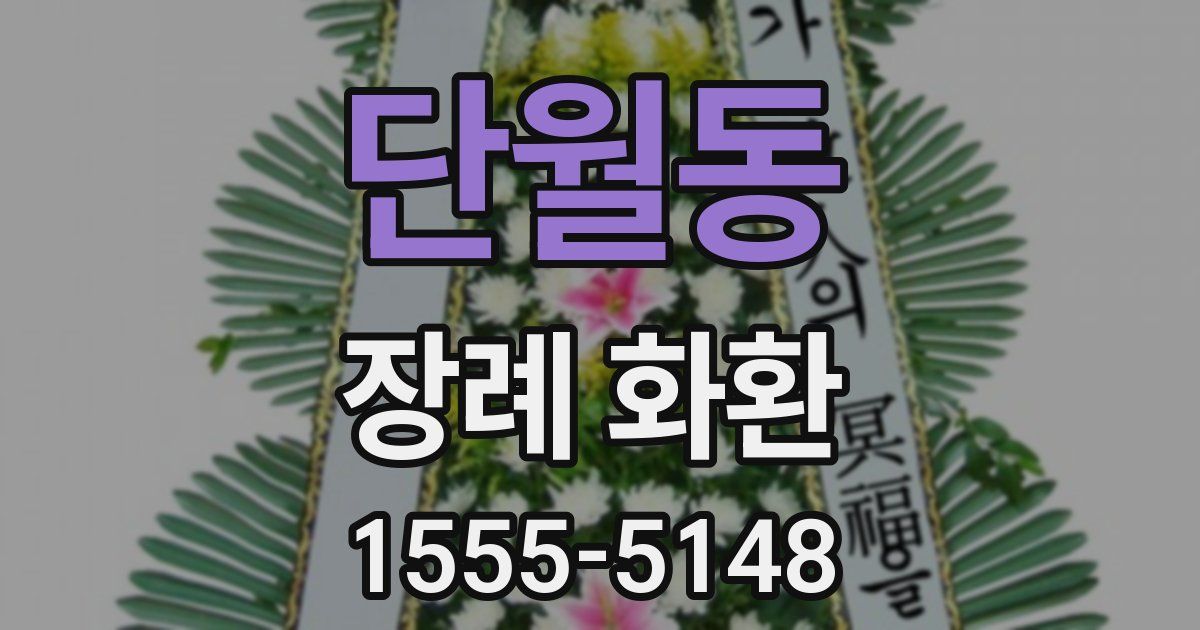 단월동 장례 화환