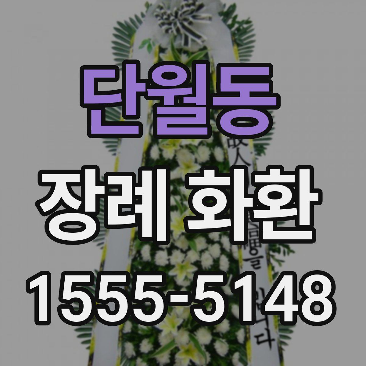 단월동 장례 화환