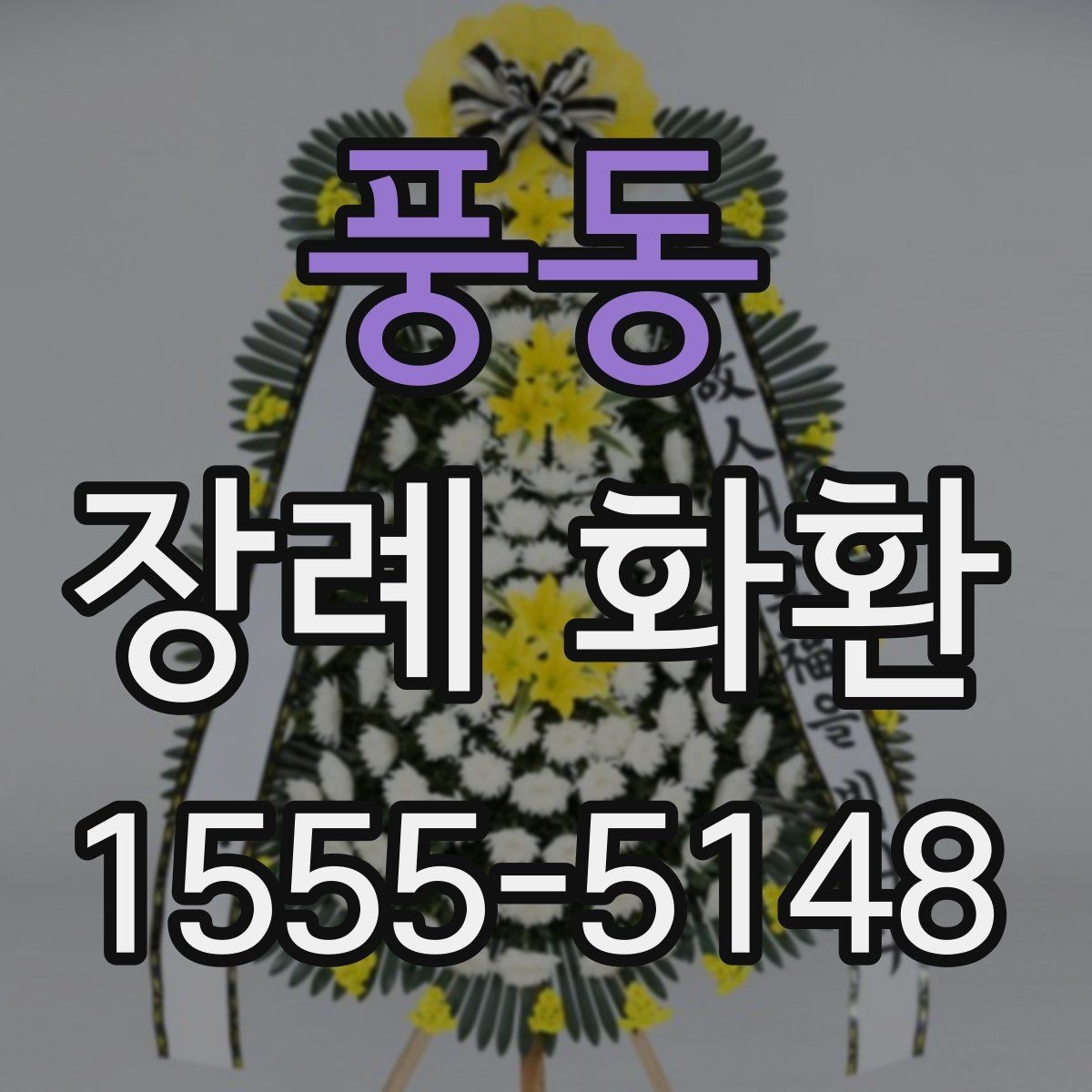 풍동 장례 화환 가격대별 차이와 구성 살펴보기
