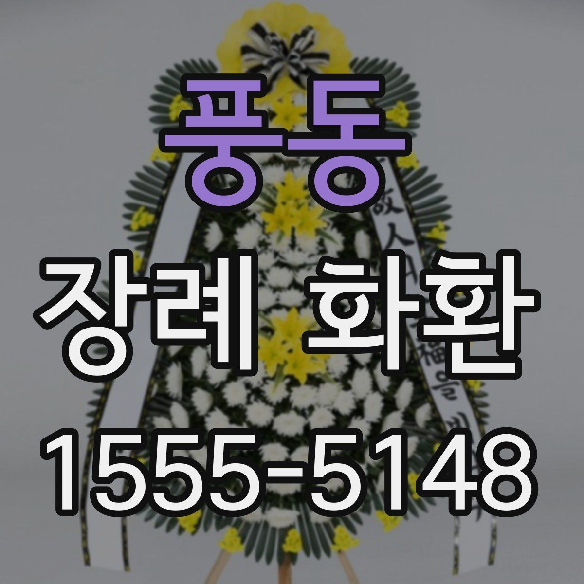 풍동 장례 화환