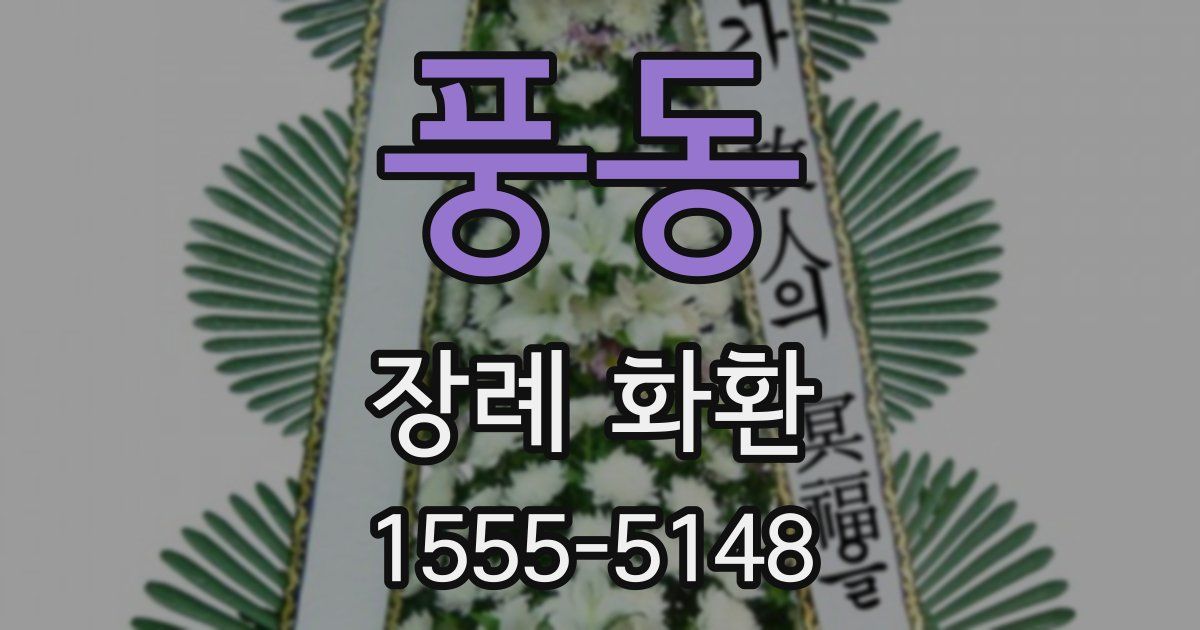 풍동 장례 화환