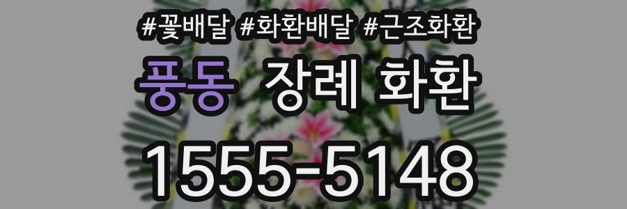풍동 장례 화환