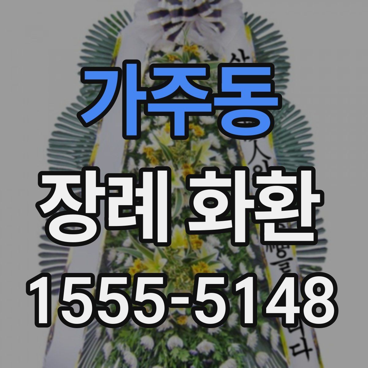 가주동 장례 화환 제작과 배송 시간 이해하기