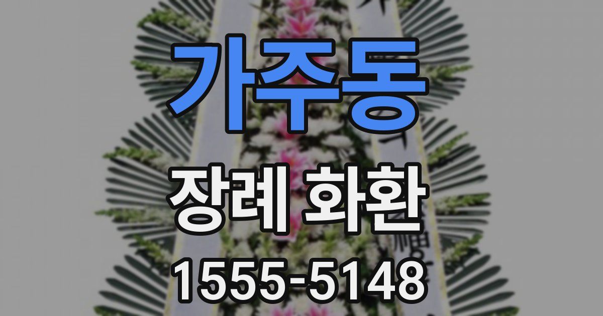 가주동 장례 화환