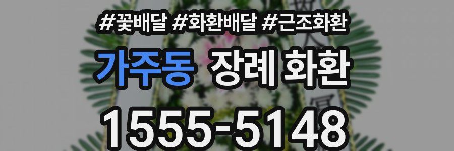 가주동 장례 화환