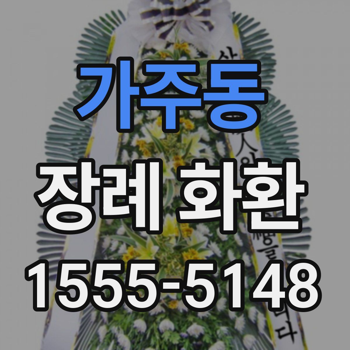 가주동 장례 화환