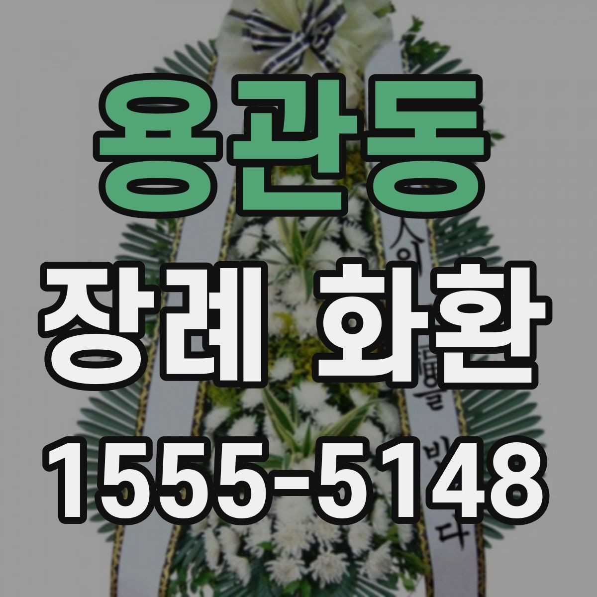 용관동 장례 화환 지역 주문이 편리한 이유