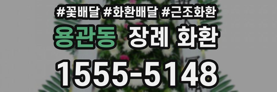 용관동 장례 화환