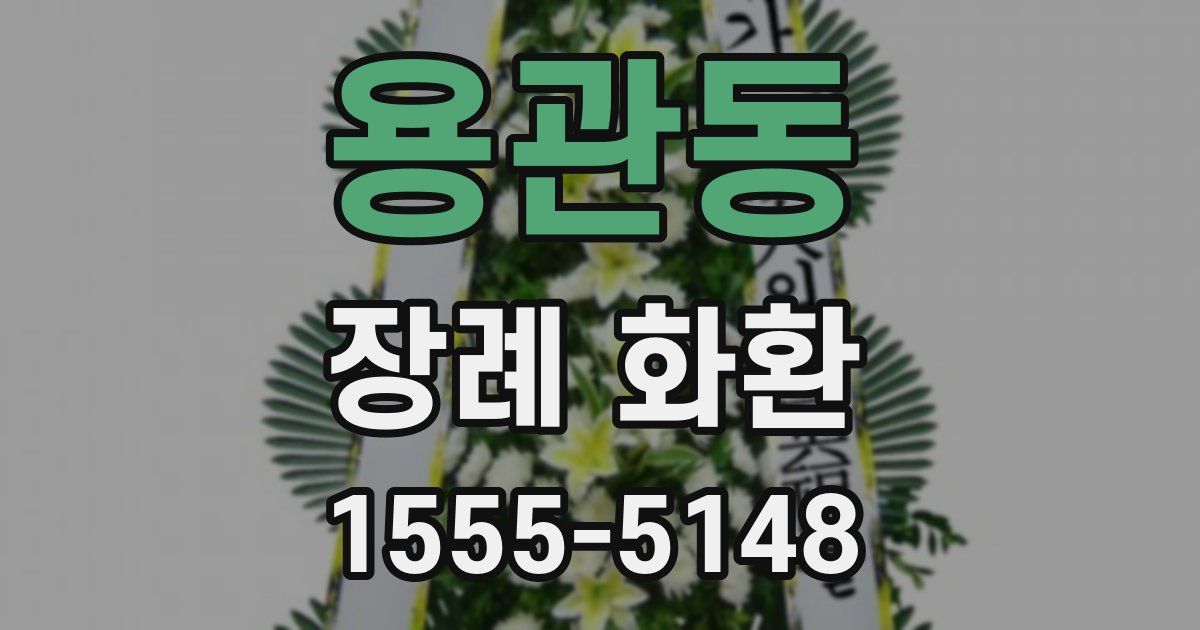 용관동 장례 화환