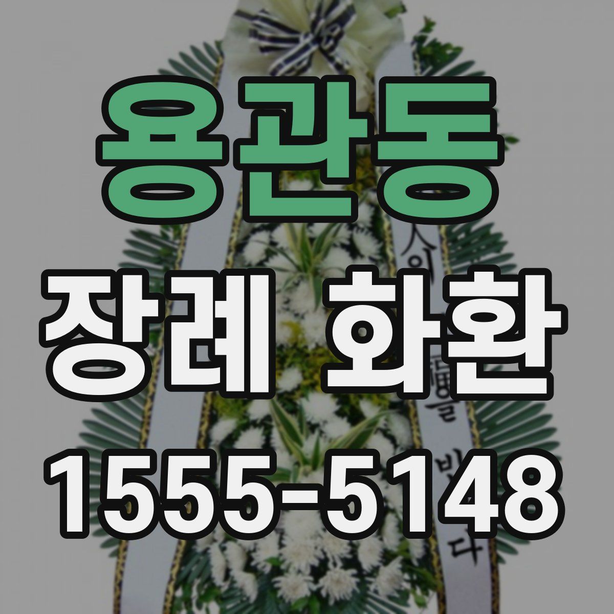 용관동 장례 화환