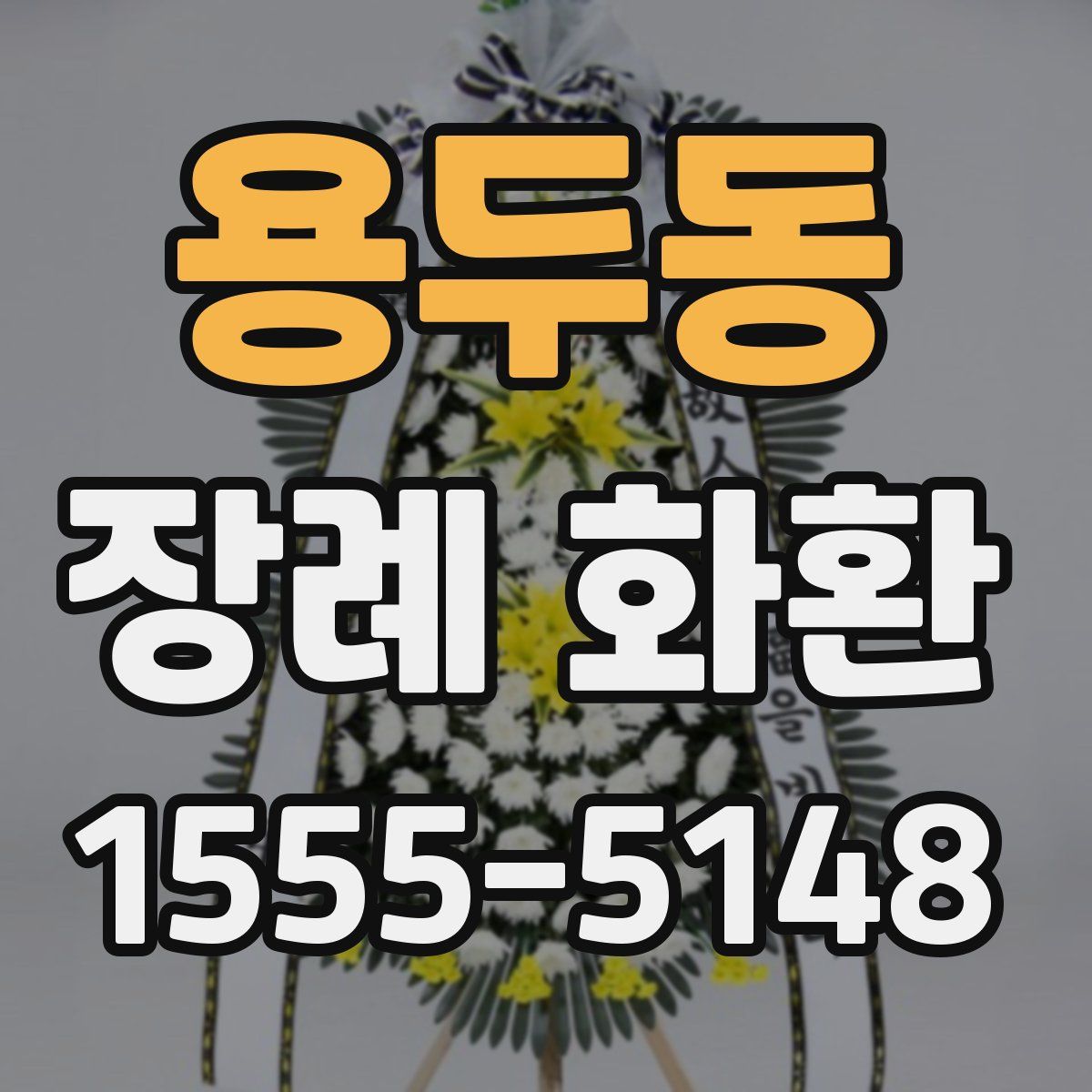 용두동 장례 화환