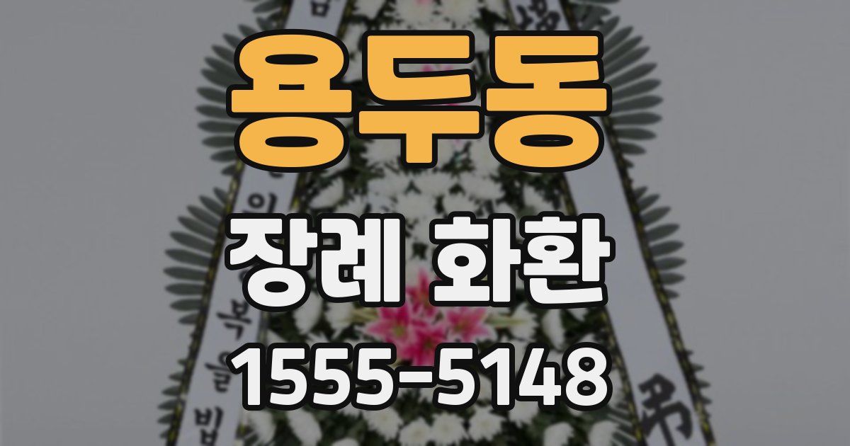 용두동 장례 화환
