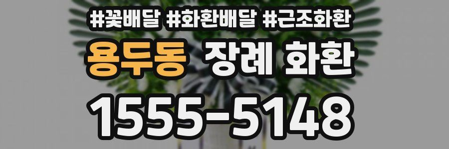 용두동 장례 화환