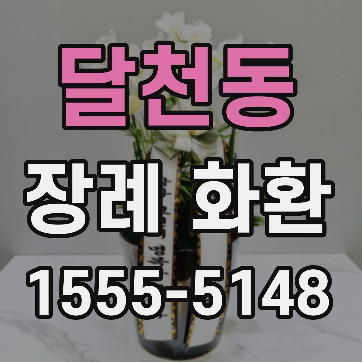 달천동 장례 화환 접수부터 설치까지 진행 흐름