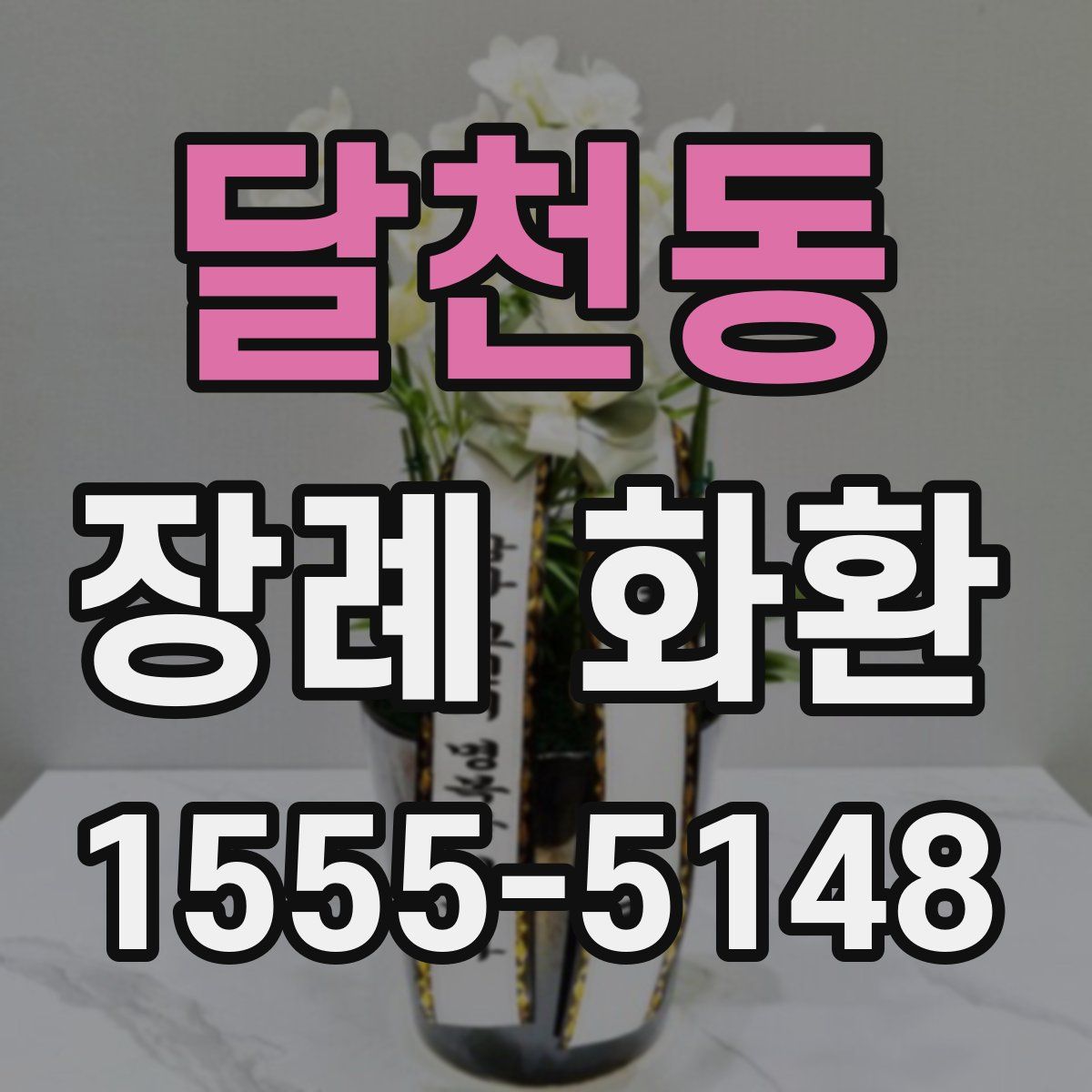달천동 장례 화환
