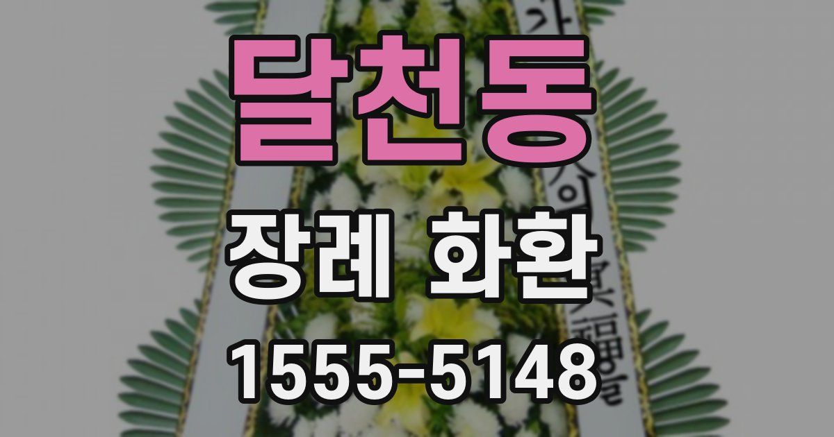 달천동 장례 화환