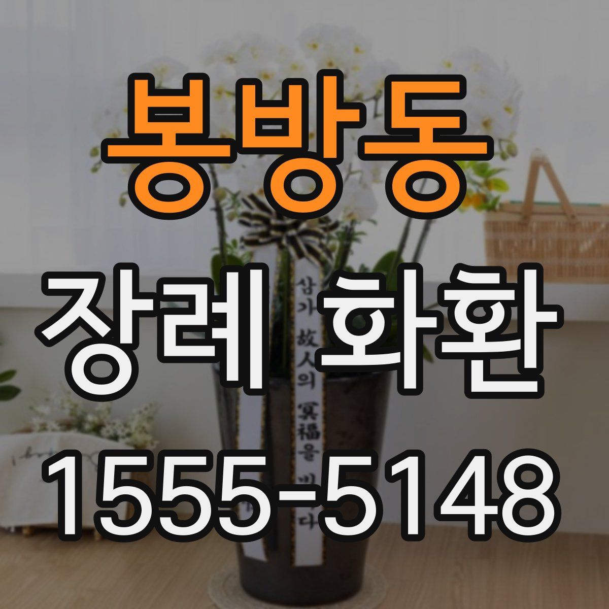 봉방동 장례 화환
