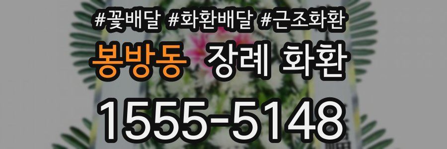 봉방동 장례 화환