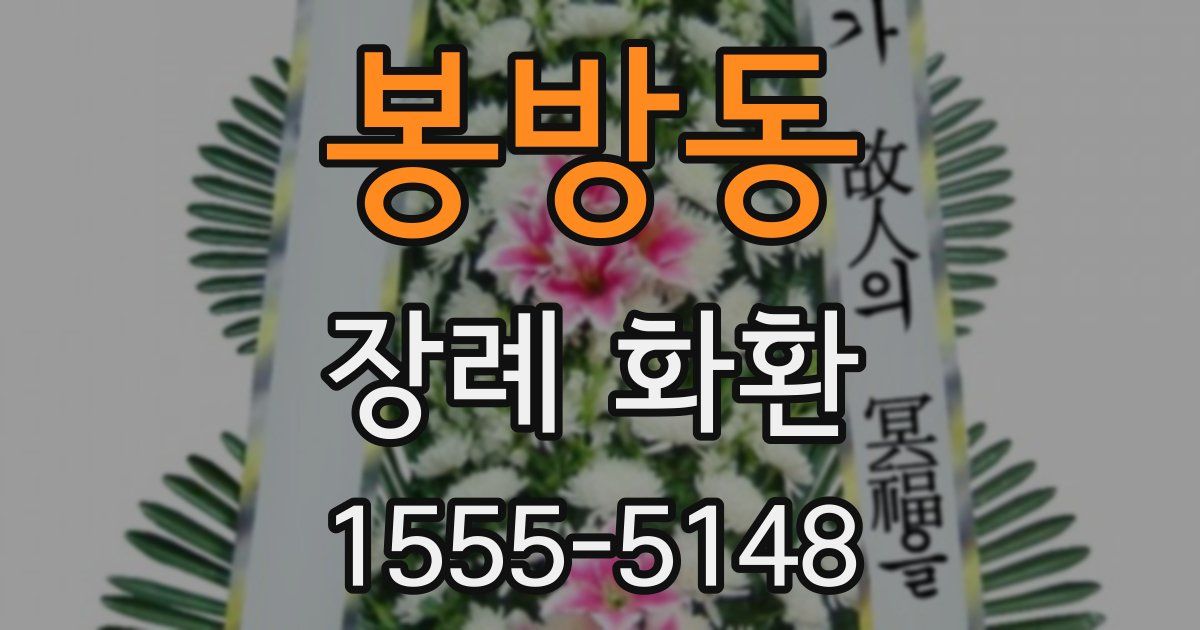 봉방동 장례 화환