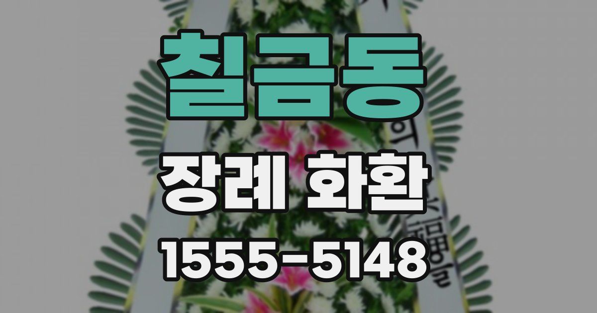 칠금동 장례 화환