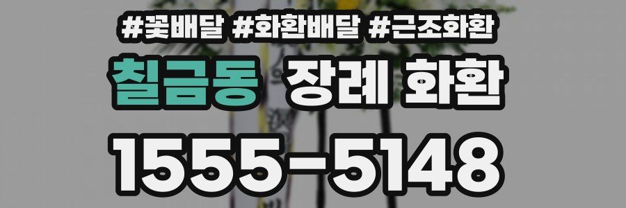 칠금동 장례 화환