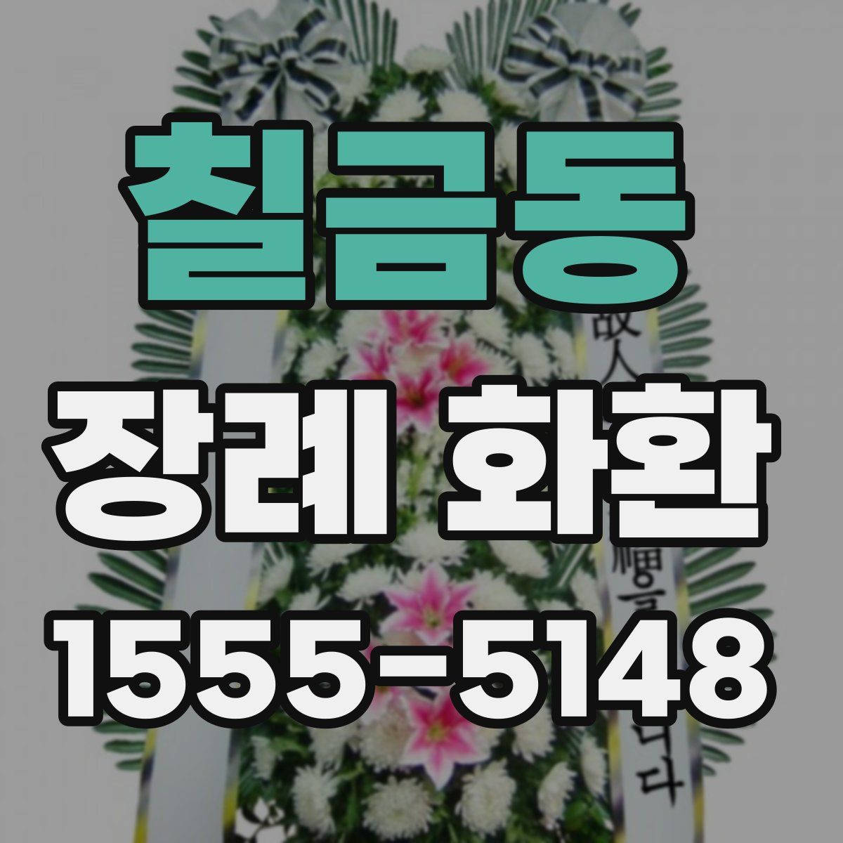 칠금동 장례 화환