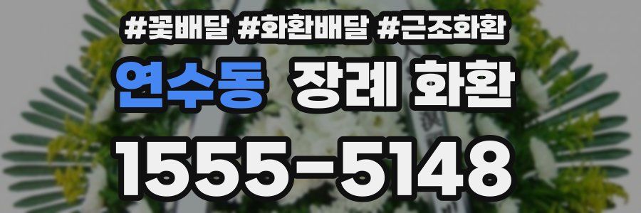 연수동 장례 화환