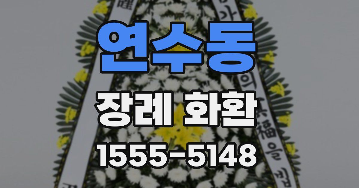 연수동 장례 화환