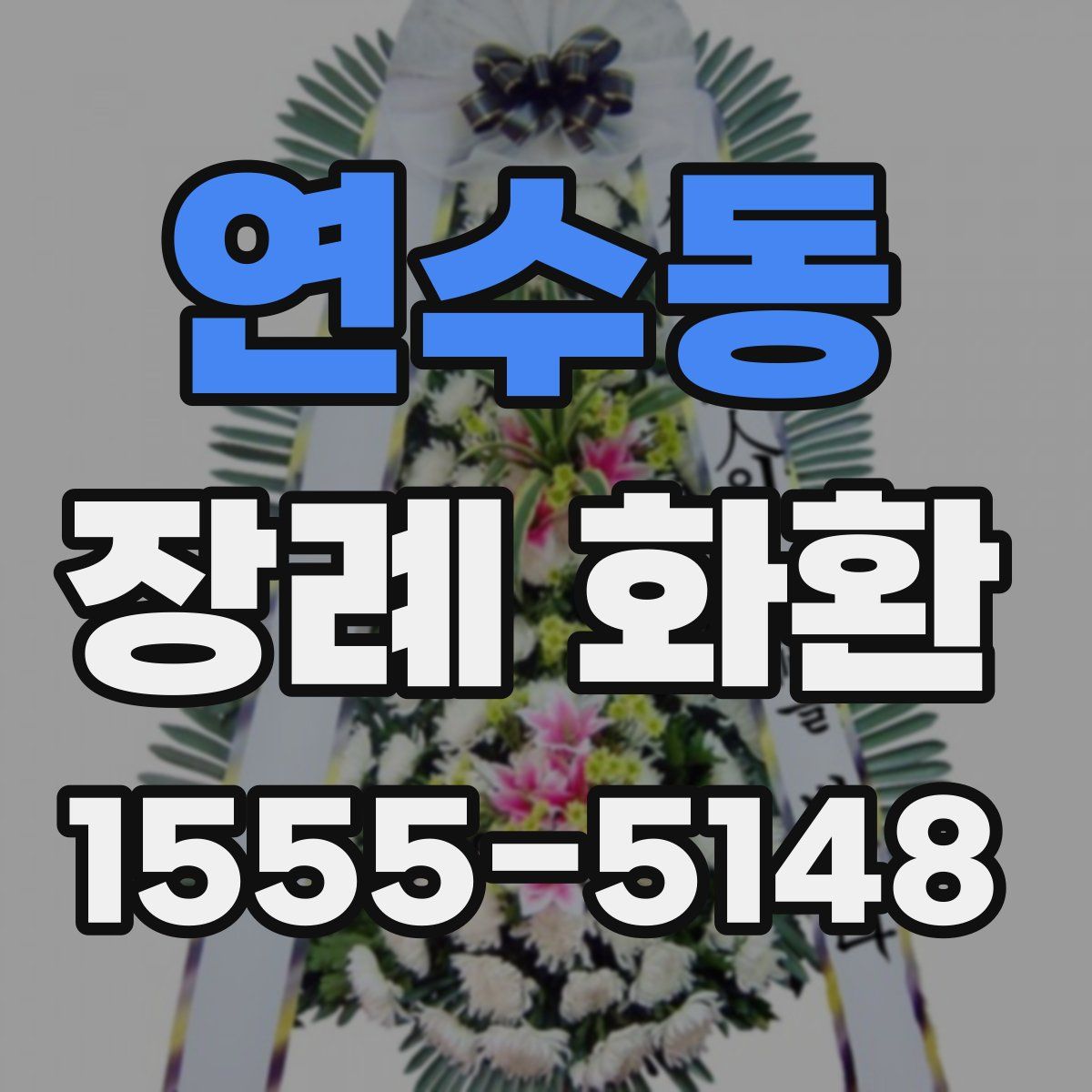 연수동 장례 화환
