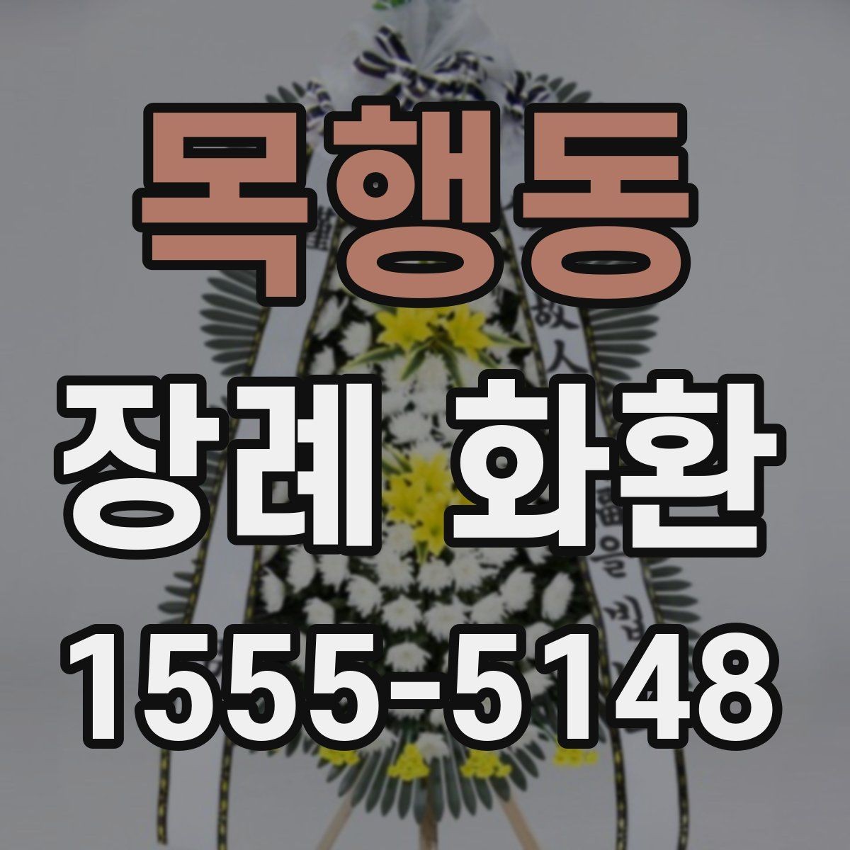 목행동 장례 화환 보내는 사람 이름 표기 방법