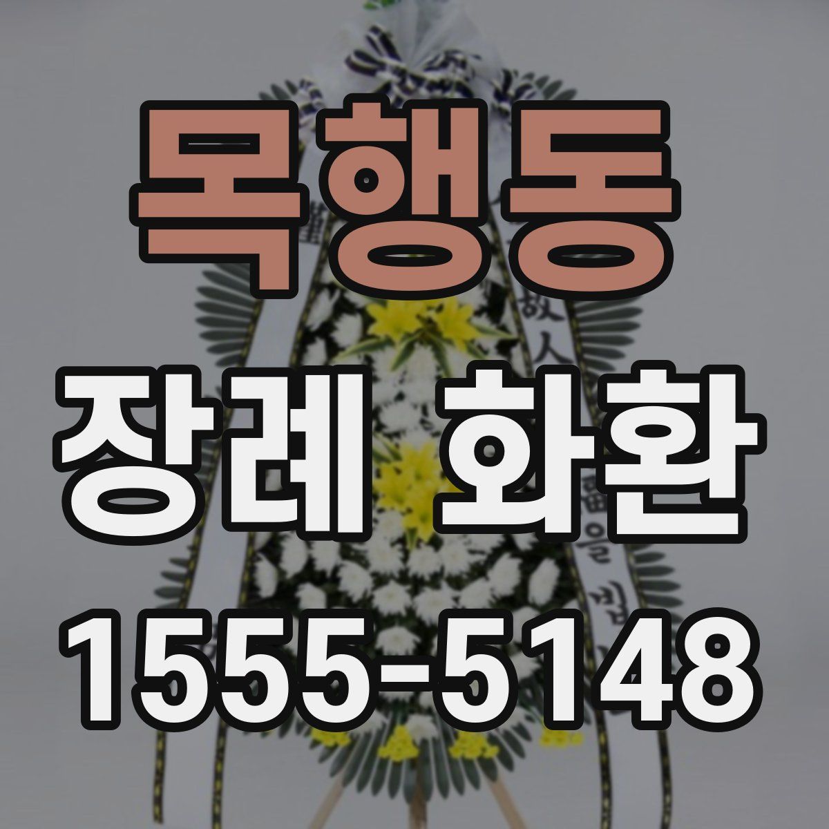 목행동 장례 화환