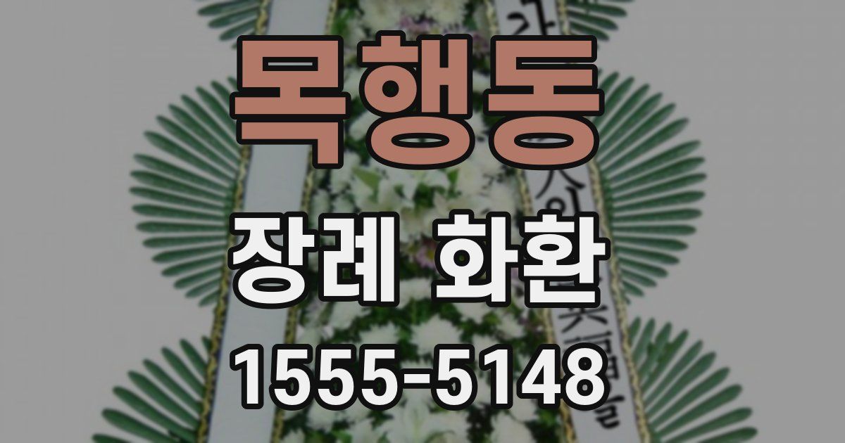 목행동 장례 화환