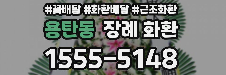 용탄동 장례 화환