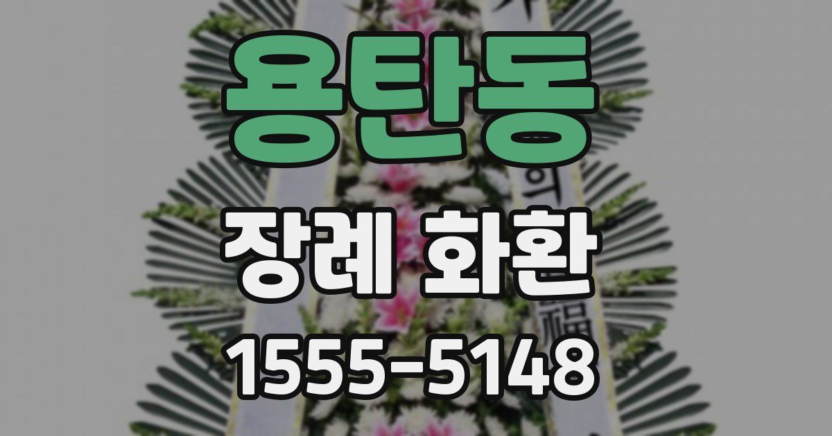 용탄동 장례 화환