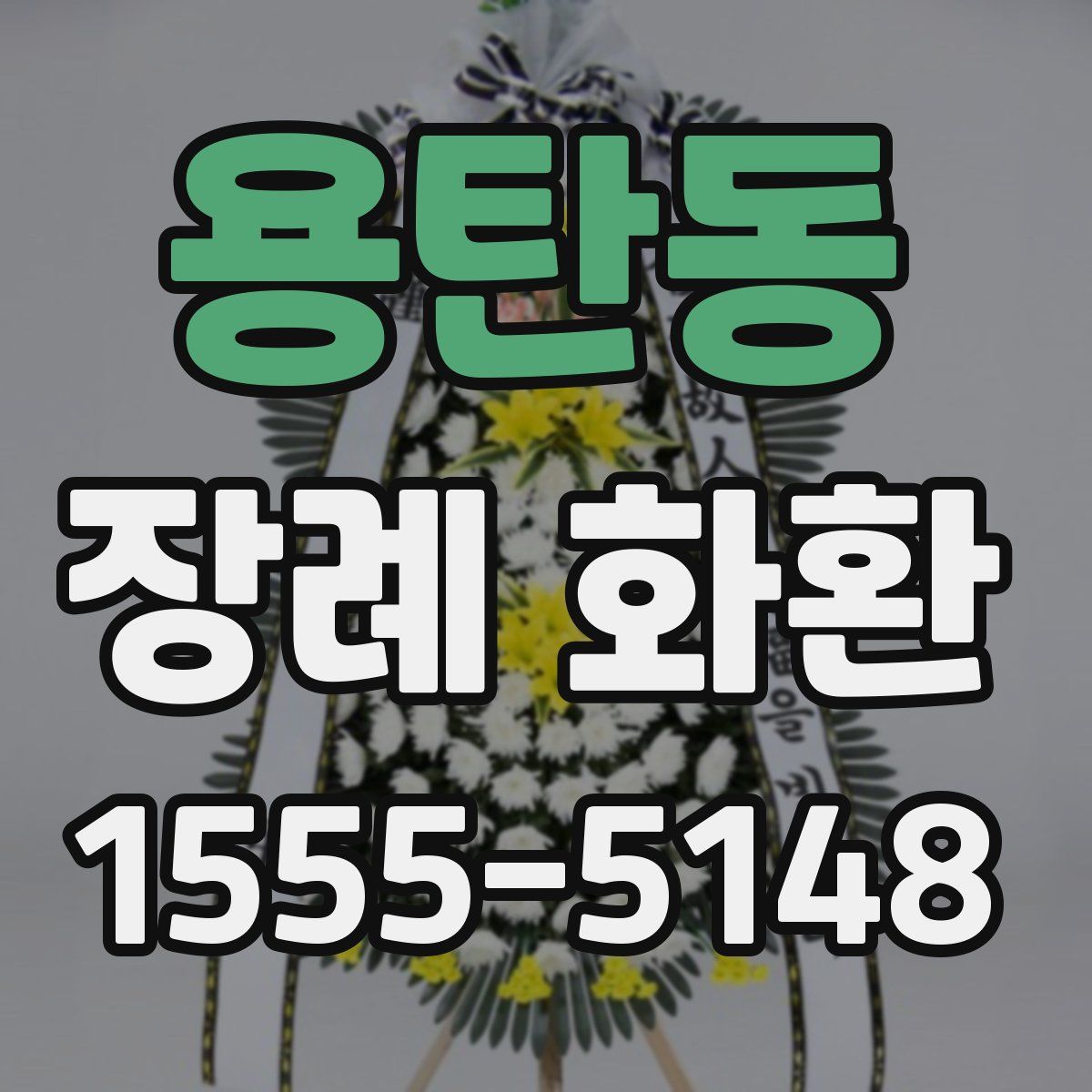 용탄동 장례 화환