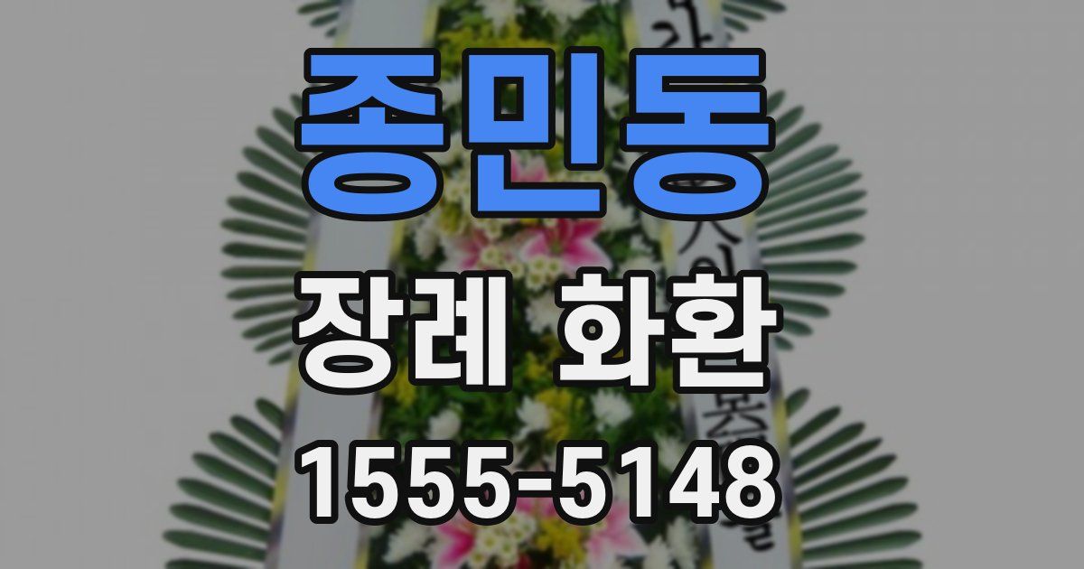 종민동 장례 화환