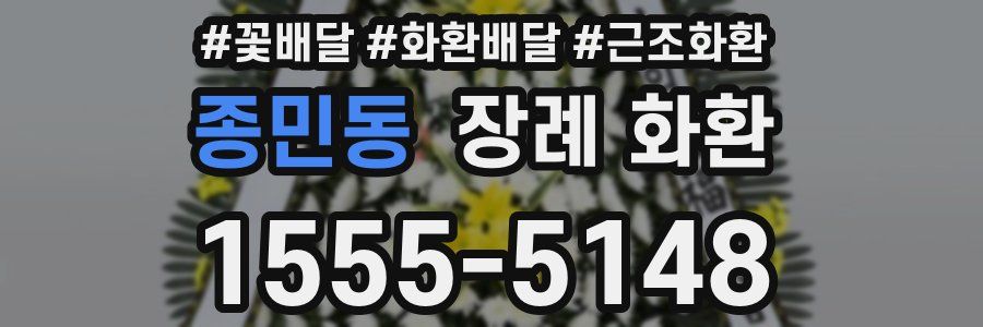 종민동 장례 화환